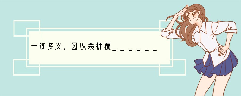 一词多义。①以衾拥覆________________　以中有足乐者_____